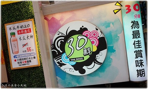 30鮮the juice沙冰果汁：台中西屯』30鮮 the Juice沙冰果汁║逢甲必喝木瓜牛奶。全新進化版，木瓜大神香醇濃好好喝啊！