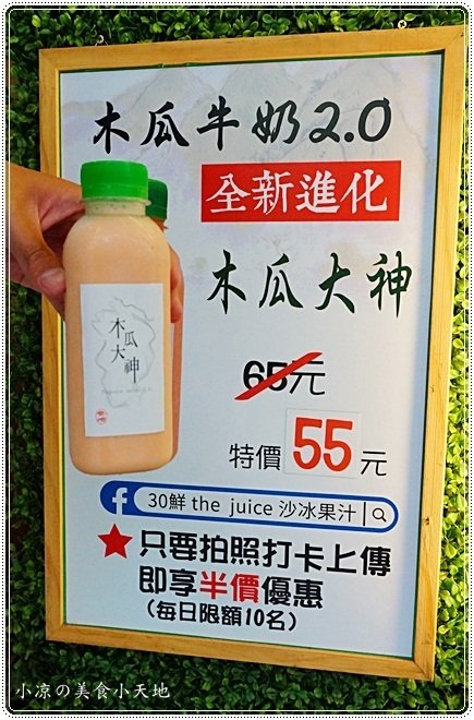 30鮮the juice沙冰果汁：台中西屯』30鮮 the Juice沙冰果汁║逢甲必喝木瓜牛奶。全新進化版，木瓜大神香醇濃好好喝啊！