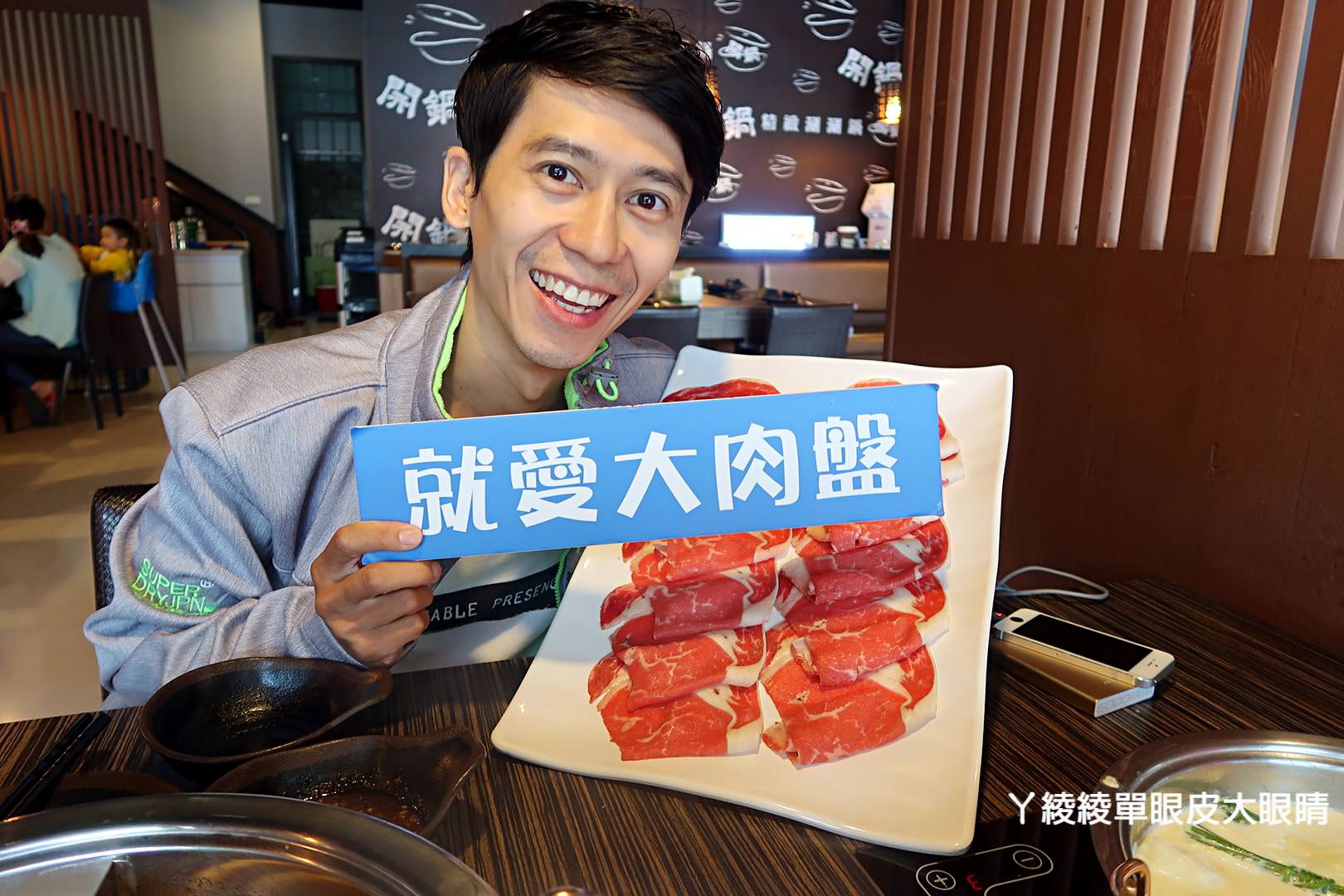 苗栗竹南頭份好吃火鍋推薦!尚順廣場《開鍋精緻涮涮鍋》獨家麻辣湯頭順口不傷胃、菜盤換成大肉盤