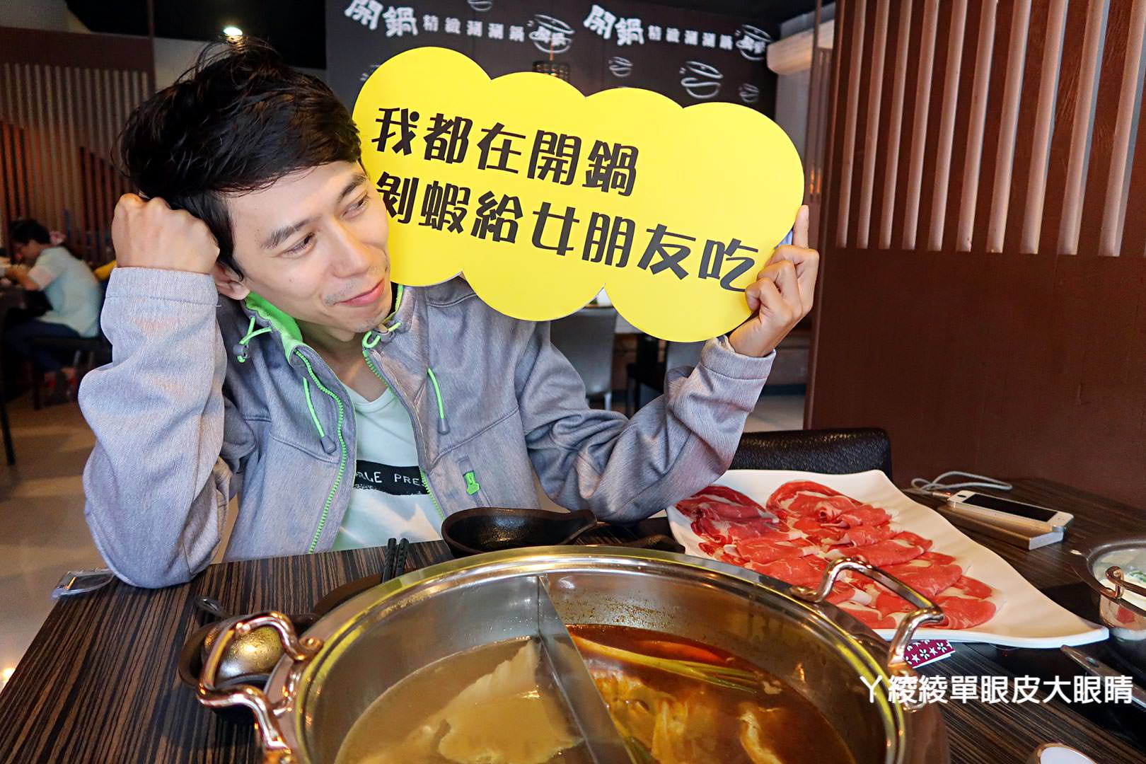 苗栗竹南頭份好吃火鍋推薦!尚順廣場《開鍋精緻涮涮鍋》獨家麻辣湯頭順口不傷胃、菜盤換成大肉盤