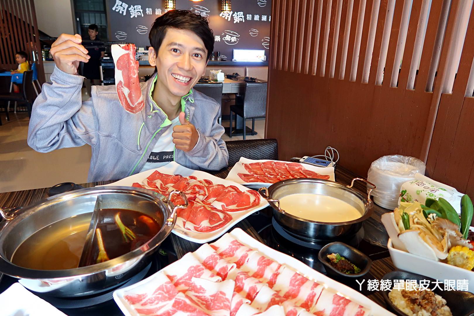 苗栗竹南頭份好吃火鍋推薦！尚順廣場《開鍋精緻涮涮鍋》獨家麻辣湯頭順口不傷胃、菜盤換成大肉盤