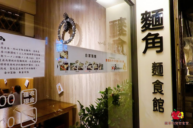 [食記] 新竹竹北-麵角麵食館 メン角 Q彈不軟爛烏龍麵 麻辣排骨麵軟嫩又開胃 豬肉胡麻拌麵焦香豬肉好對味