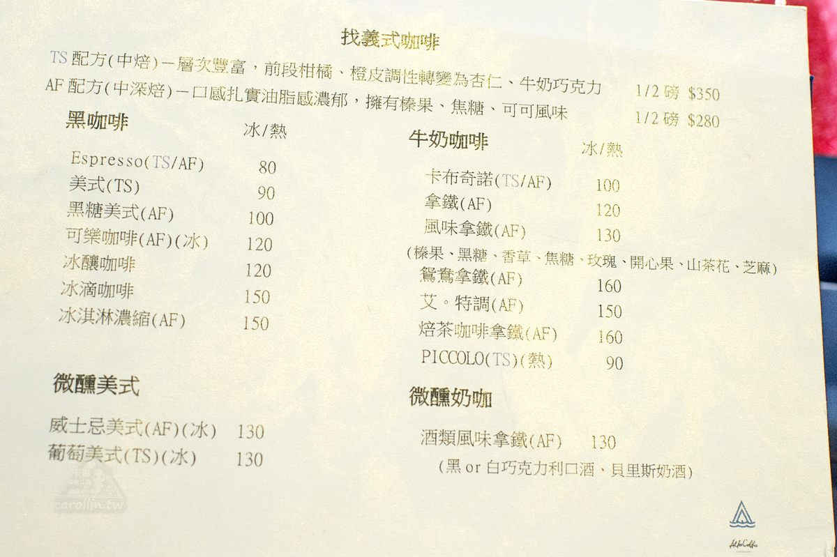 《艾咖啡 ALFEE COFFEE 》拉花冠軍 自家烘焙咖啡館 - 卡琳。摸魚兒趣