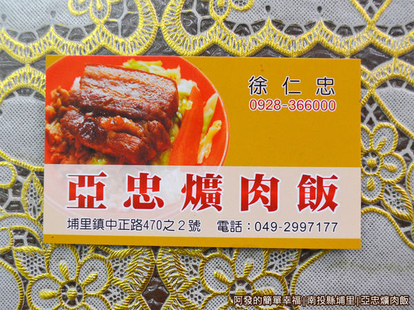 亞忠爌肉飯26-名片 亞忠爌肉飯26-名片
