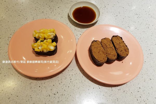 【新竹/東區】爭鮮迴轉壽司(新竹愛買店)