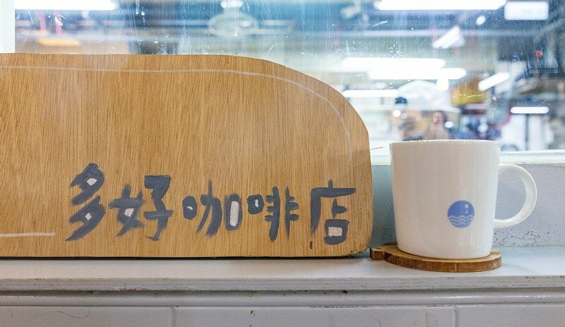 【基隆想入啡啡之一】多好咖啡店 Anygood Coffee.藏身仁愛市場的菜藍咖啡香.多好配咖啡再配花生摩卡.焦糖布