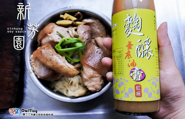 新芳園醬油:全台評鑑No.1【新芳園醬油】純手工古法甕缸發酵|非基改原料|純天然零添加|台灣在地小農的好物通通都在奧丁丁市集(醬燒虱目魚&筍乾控肉食譜分享)