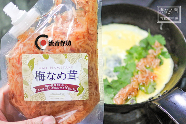 流香作坊：日本丸松食品【梅子風味金針菇 梅なめ茸】風靡日本主婦的萬用調味料!