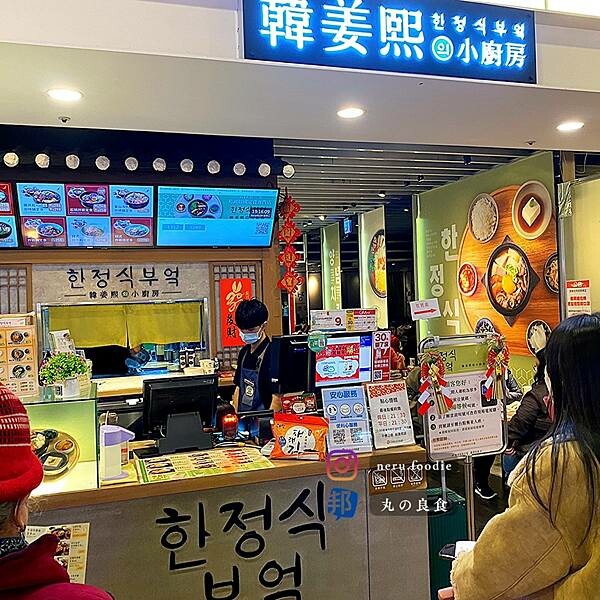 新北市板橋區韓姜熙의小廚房｜板橋連鎖韓式料理推薦 @neru.foodie / 丸の良食