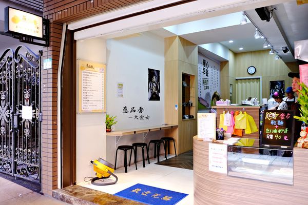 中山區美食-蔥品香