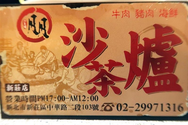 二月牌沙茶爐：新莊火鍋 二月牌沙茶爐 現流海鮮塔蛤蠣紅蟳 台南魚冊火鍋料超威 打卡送牛肉~
