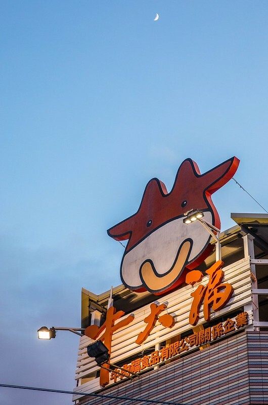 屏東縣潮州鎮【屏東美食】牛大福.潮州60年老店.全牛料理.正宗沙茶火鍋好滋好味全上桌