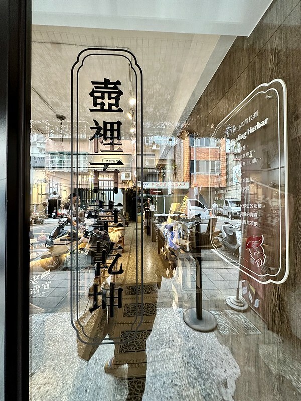 【台灣，台北市，萬華區】老濟安(Healing Herbar）顛覆想像的青草店，變身成了文青風十足的手沖茶吧。（萬華茶店，萬華伴手禮）