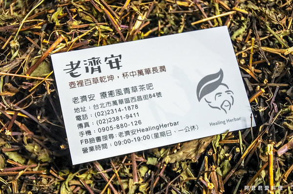 老濟安 Healing Herbar療癒風青草茶吧:萬華老店【老濟安】Healing Herbar療癒風青草手沖茶吧。好喝的隱藏版青草啤酒不會變胖!無酒精低熱量還能擊退啤酒肚!