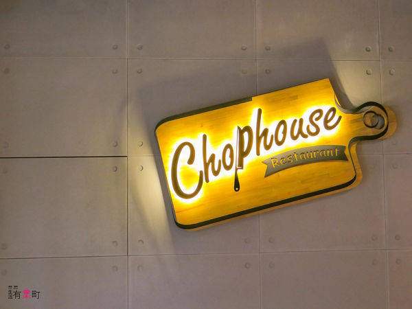 【桃園蘆竹美食】Chophouse恰好食美式餐廳:南崁聚餐好去處,與好友家人沉浸在工業風格裡聊天吧;早午餐漢堡全天供應,夏威夷熔岩漢堡排風味飯推薦-1100547.jpg 【桃園蘆竹美食】Chophouse恰好食美式餐廳:南崁聚餐好去處,與好友家人沉浸在工業風格裡聊天吧;早午餐漢堡全天供應,夏威夷熔岩漢堡排風味飯推薦-1100547.jpg