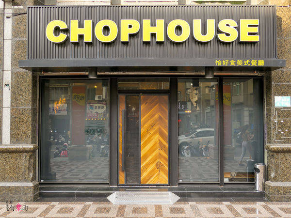 【桃園蘆竹美食】Chophouse恰好食美式餐廳:南崁聚餐好去處,與好友家人沉浸在工業風格裡聊天吧;早午餐漢堡全天供應,夏威夷熔岩漢堡排風味飯推薦-1100554.jpg 【桃園蘆竹美食】Chophouse恰好食美式餐廳:南崁聚餐好去處,與好友家人沉浸在工業風格裡聊天吧;早午餐漢堡全天供應,夏威夷熔岩漢堡排風味飯推薦-1100554.jpg