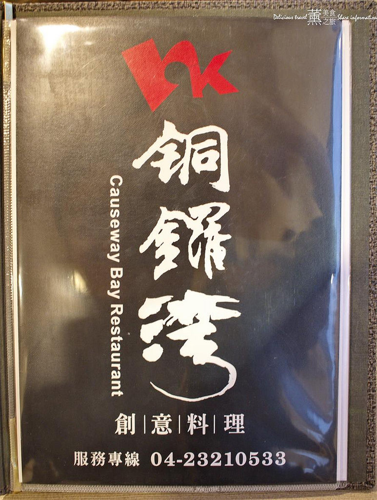 銅鑼灣創意料理