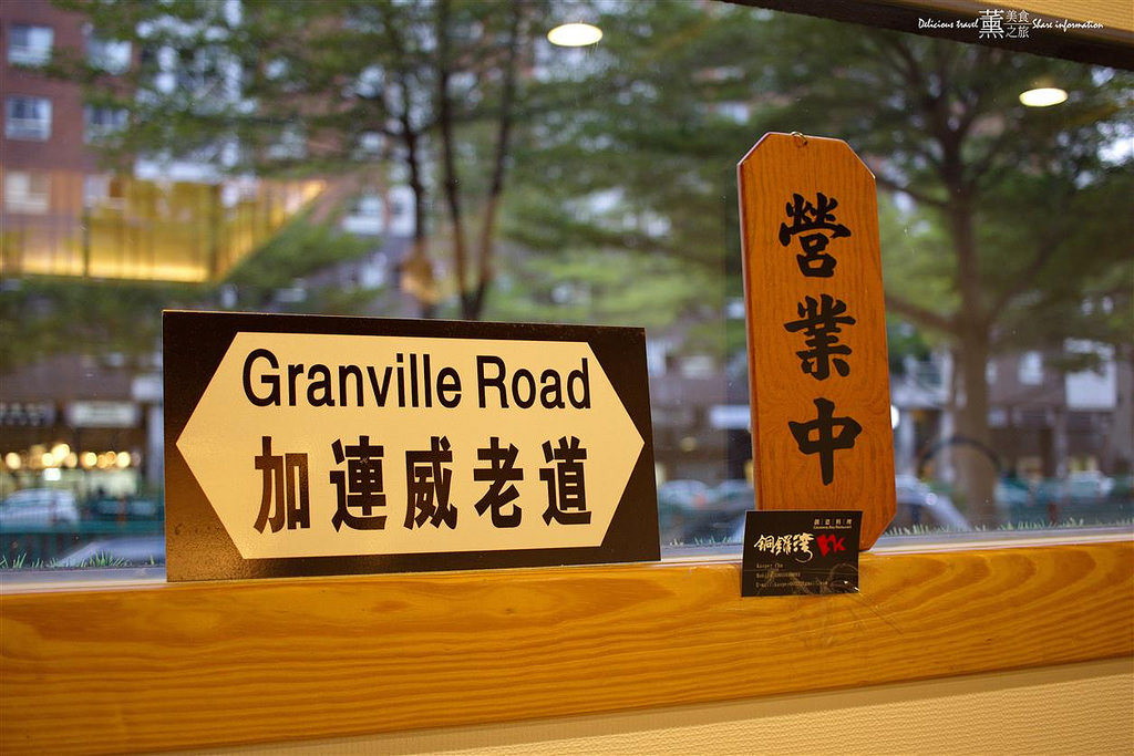 銅鑼灣創意料理