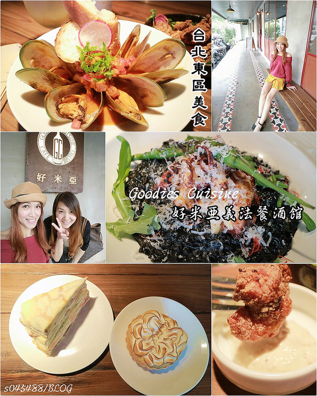 [台北東區美食]好米亞義法餐酒館Goodies Cuisine，台北東區美食,三五好友姐妹喝下午茶品酒的好地方,滋味讓人念念不忘~