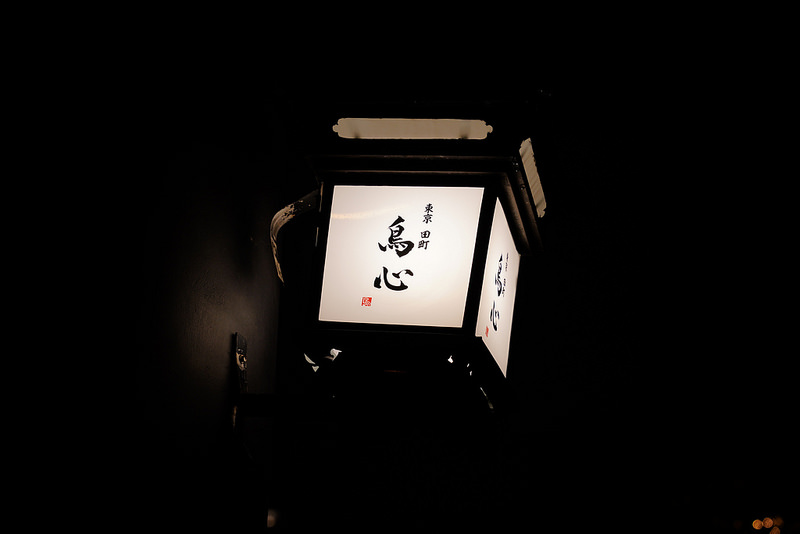 東京田町鳥心 (46)