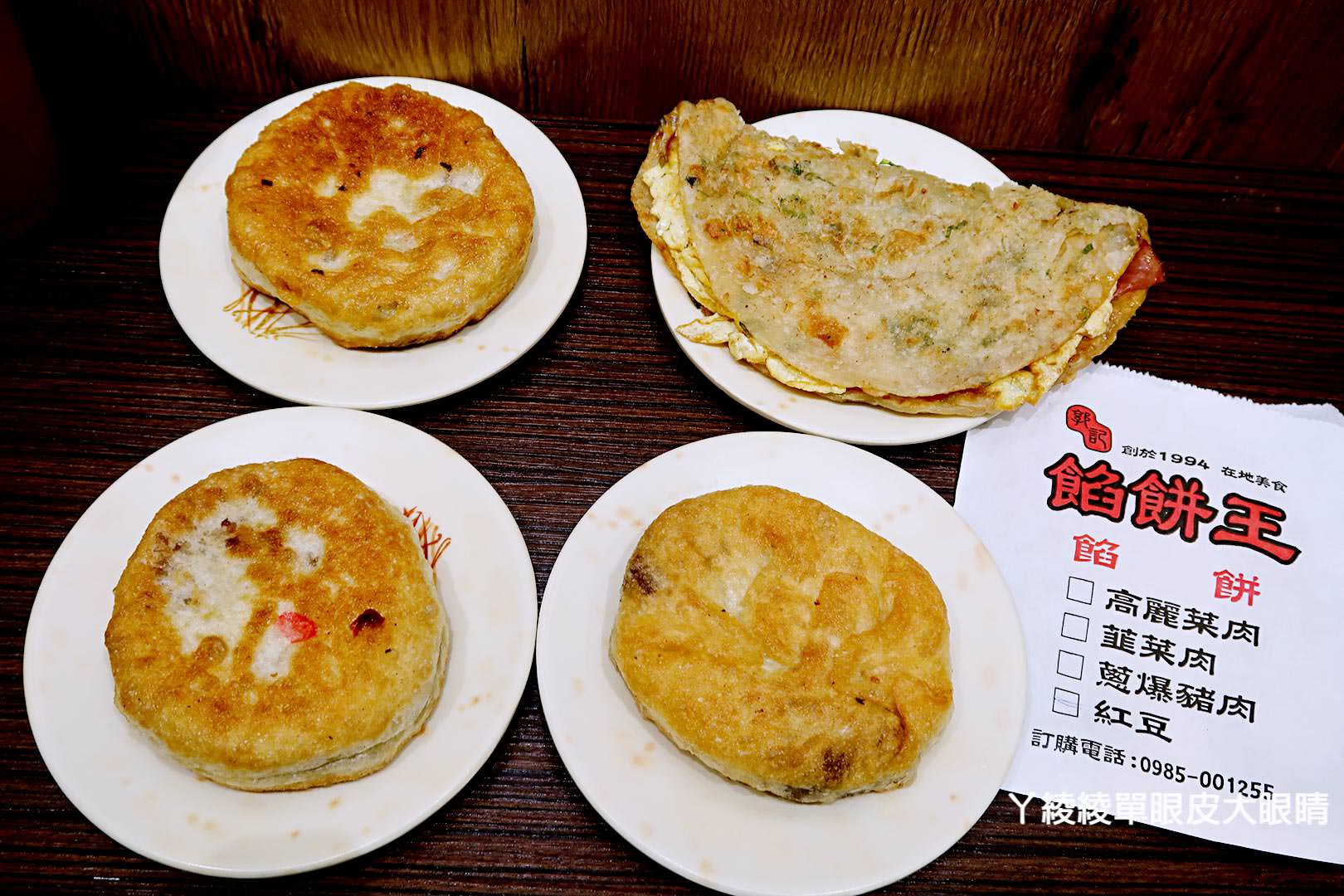 新竹好吃餡餅推薦!三十年老店加開《郭記餡餅王 西大店》傳承古早味,下午營業到宵夜