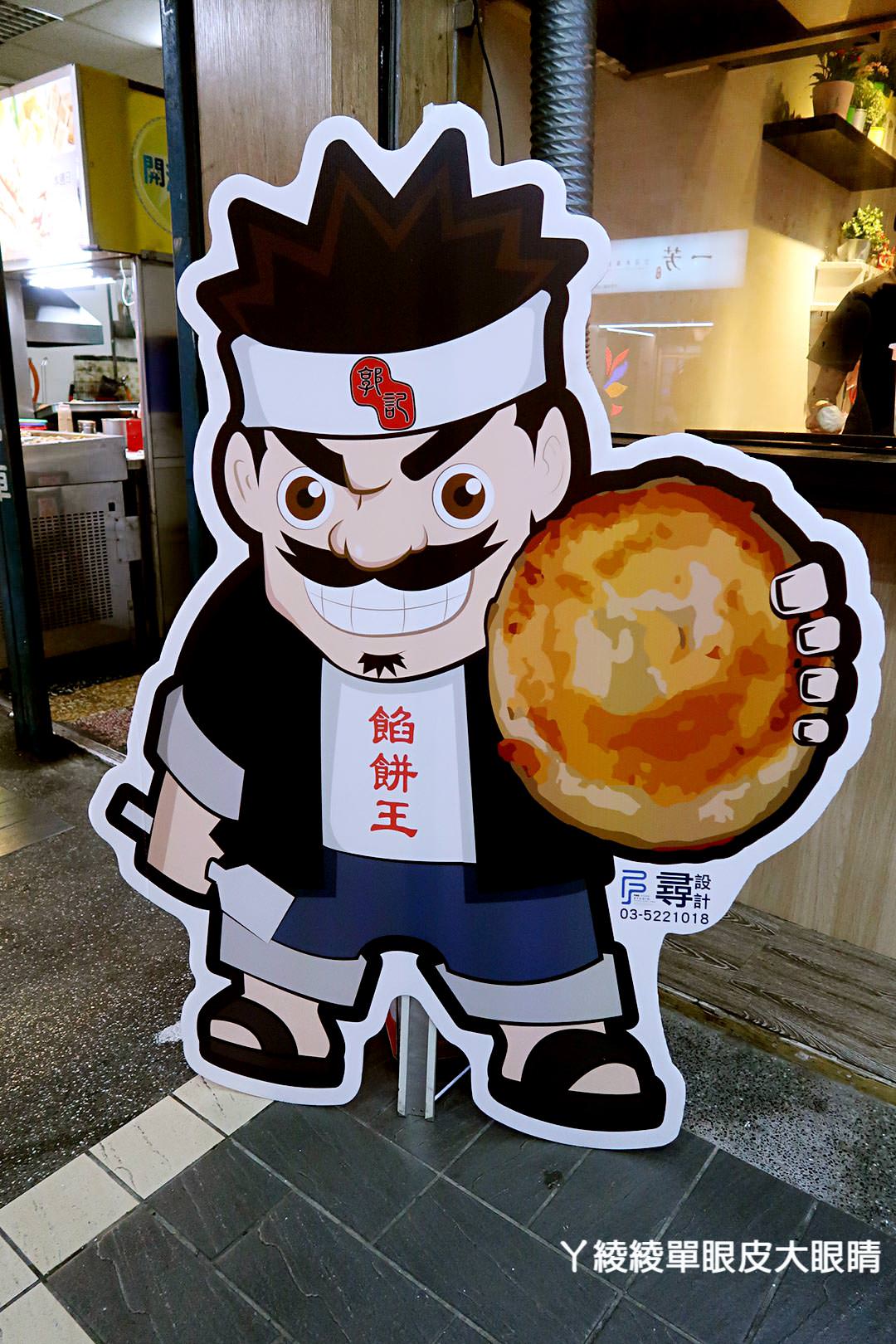 新竹好吃餡餅推薦!三十年老店加開《郭記餡餅王 西大店》傳承古早味,下午營業到宵夜