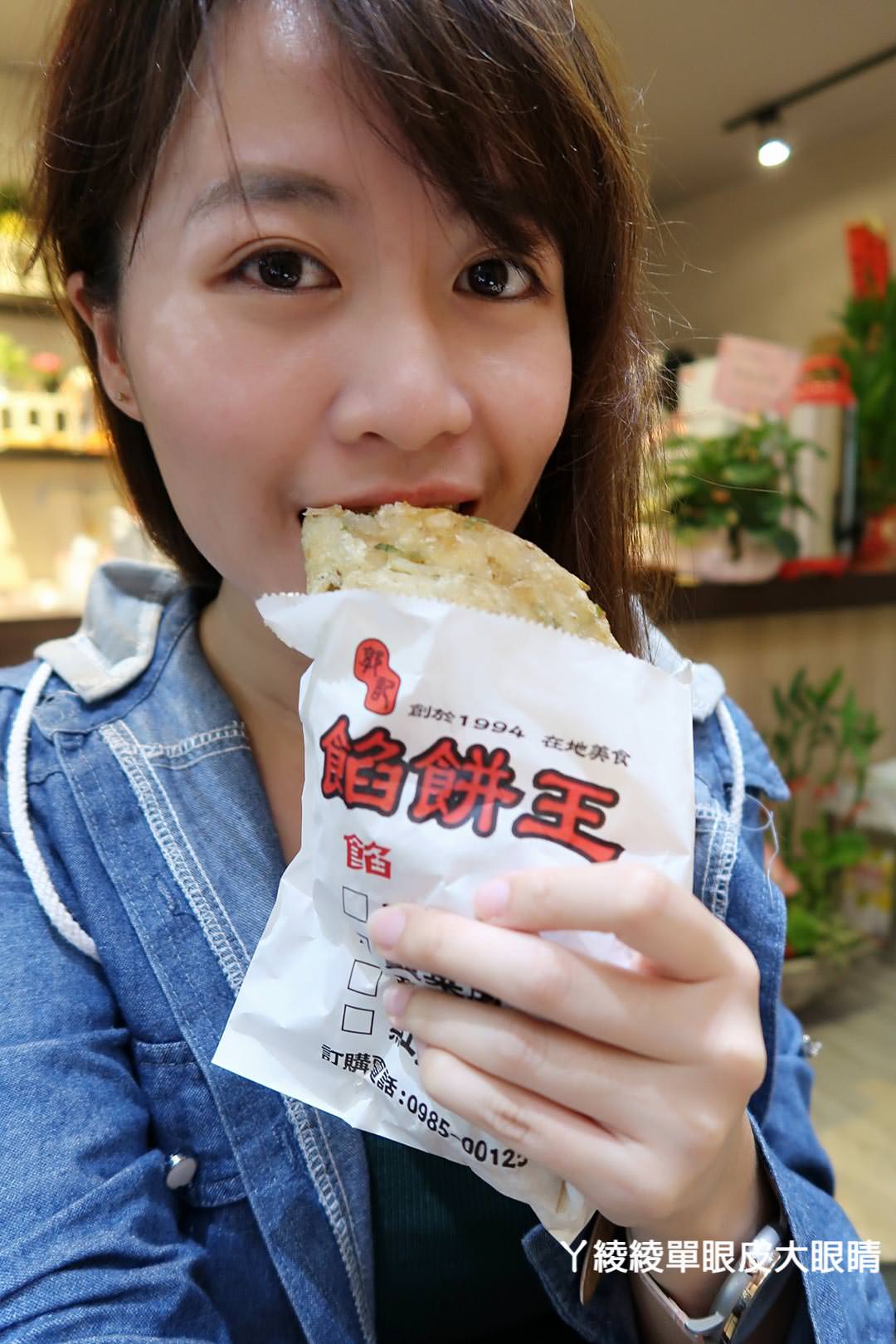 新竹好吃餡餅推薦!三十年老店加開《郭記餡餅王 西大店》傳承古早味,下午營業到宵夜