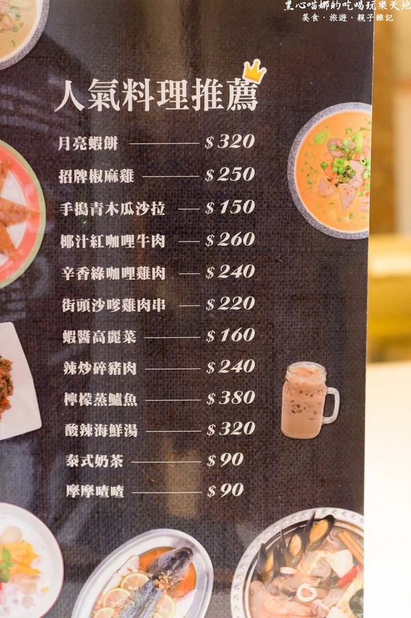 PAPAYA泰 中華店：高雄前鎮︱高雄泰式料理 - Papaya泰　大年初二回娘家，就來吃泰國料理吧！