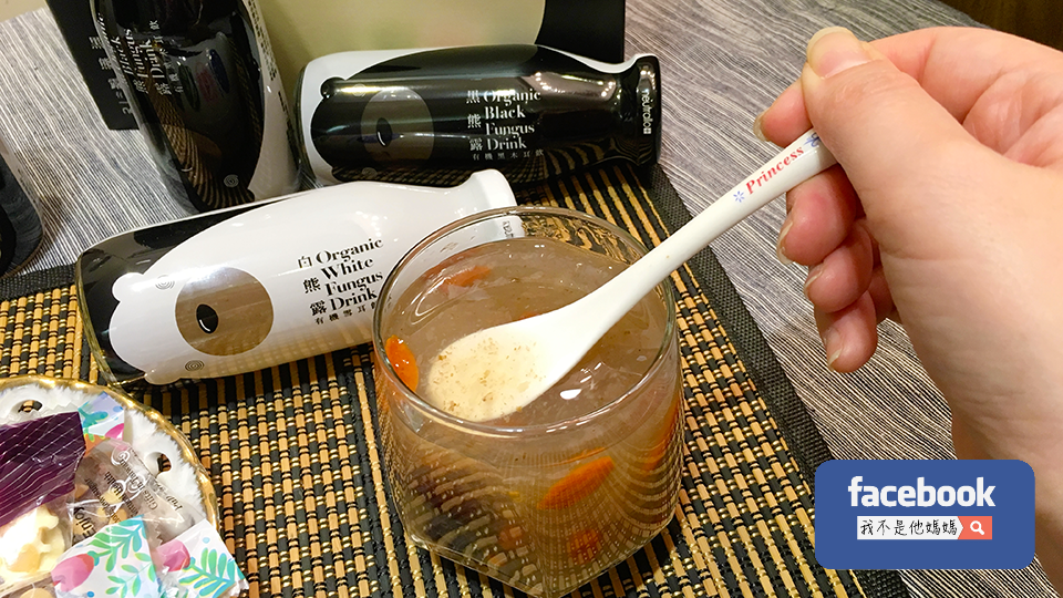 黑白熊露,有機,黑木耳露,白木耳露,我不是他媽媽,多醣體,免疫力,纖維,飽足感,宵夜,零食,下午茶,早餐,銀耳,素燕窩,禧元堂,燉燕窩 