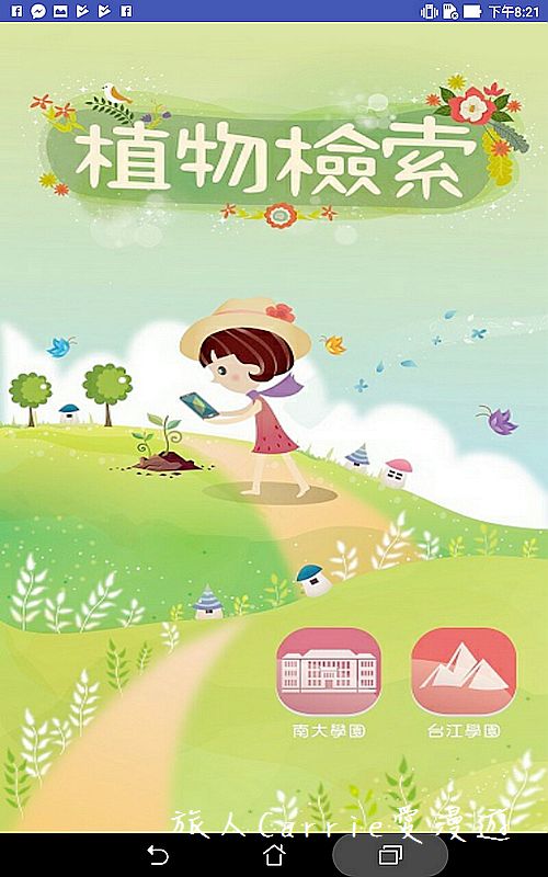 植物檢索App,讓手機也能變身成植物百科全書!台南大學植物檢索教育推廣計畫
