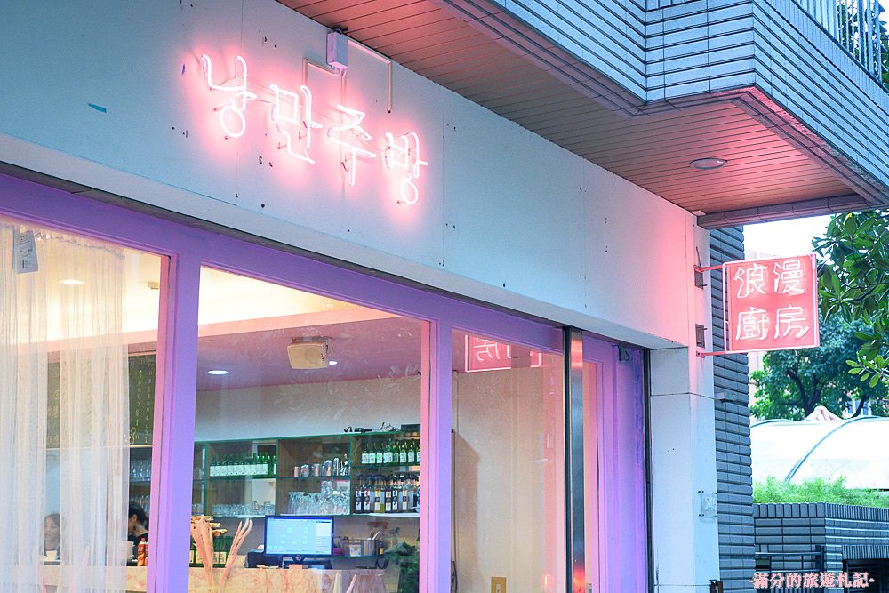 桃園市美食》浪漫廚房 IG熱門打卡韓式餐廳 最羅曼蒂克的愛戀廚房 少女心大噴發 - 滿分的旅遊札記