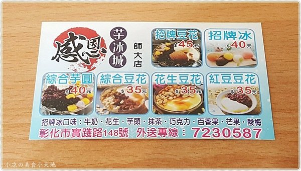 感恩芋冰城(感恩芋冰城 師大店)：彰化』感恩芋冰城 師大店║綜合芋圓VS冰豆花，要冷要熱？通通來一碗？？純手作QQ郝呷！