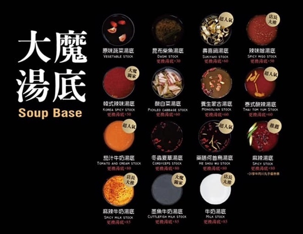 大魔大滿足鍋物湯底