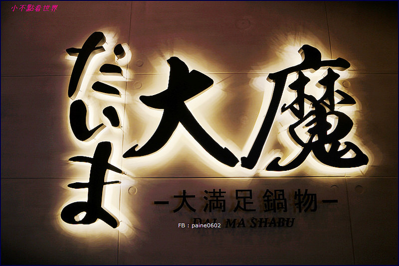 [桃園]中壢‧大魔 大满足鍋物/生猛海鮮一艘船.美澳日和牛全到齊(內詳細菜單價位) - 小不點看世界★Paine吃玩世界旅遊趣