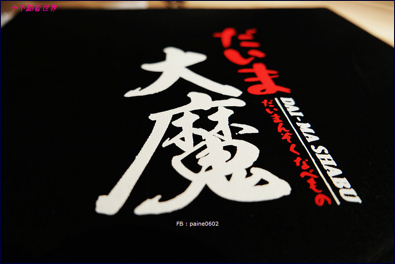 [桃園]中壢‧大魔 大满足鍋物/生猛海鮮一艘船.美澳日和牛全到齊(內詳細菜單價位) - 小不點看世界★Paine吃玩世界旅遊趣