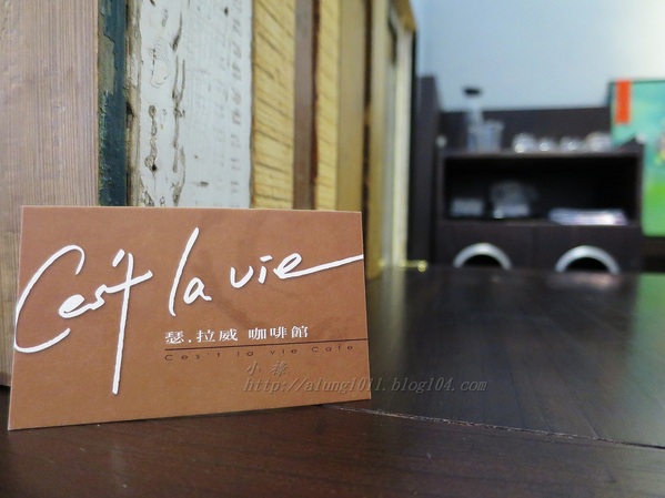 Cest La Vie 瑟.拉威咖啡館:遇見有手感溫度的.. Cest La Vie 瑟.拉威Caf'e Cest La Vie 瑟.拉威咖啡館:遇見有手感溫度的.. Cest La Vie 瑟.拉威Caf'e