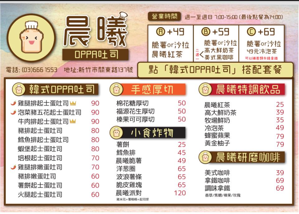 新竹早午餐｜下午茶外送推薦！超人氣韓式煎吐司在《晨曦OPPA吐司》