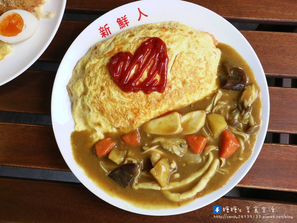 新鮮人蛋包飯：〖台中│美食〗新鮮人蛋包飯 ❤ 東海商圈平價又好吃的咖哩蛋包飯!!自製熬煮美味咖哩醬，搭配現煎好吃的蛋包飯，還有炙燒香濃起司可以添加唷~