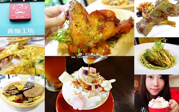 鬍子叔叔義麵工坊(新莊四維店):【新莊美食】鬍子叔叔義麵工坊-新莊四維店 高CP值義式料理雙人套餐份量十足 現消費打卡免費pizza歡樂送! 鬍子叔叔義麵工坊(新莊四維店):【新莊美食】鬍子叔叔義麵工坊-新莊四維店 高CP值義式料理雙人套餐份量十足 現消費打卡免費pizza歡樂送!