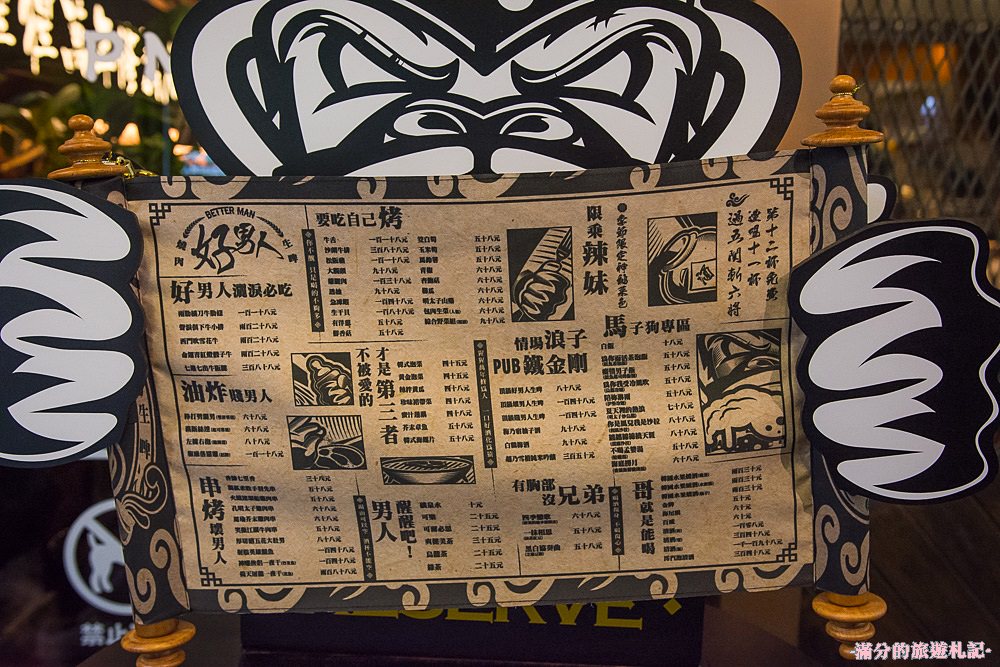 新北新店美食》新店燒烤 好男人燒肉酒食館 消夜居酒屋 精緻炭火燒肉 來燒肉酒食館遇見好男人 - 滿分的旅遊札記