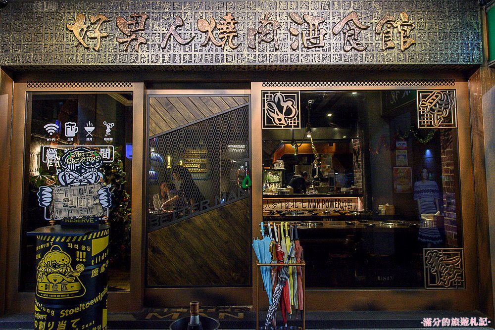 新北新店美食》新店燒烤 好男人燒肉酒食館 消夜居酒屋 精緻炭火燒肉 來燒肉酒食館遇見好男人 - 滿分的旅遊札記