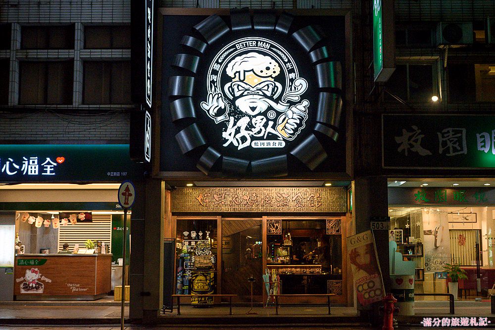 新北新店美食》新店燒烤 好男人燒肉酒食館 消夜居酒屋 精緻炭火燒肉 來燒肉酒食館遇見好男人 - 滿分的旅遊札記