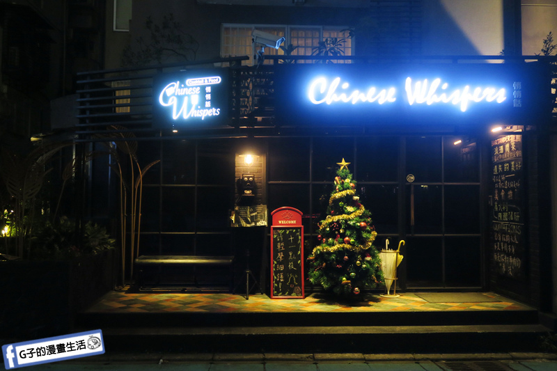 【東區餐酒館】chinese whispers悄悄話餐酒館