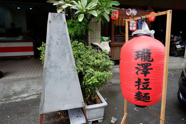 【正餐】台中・北區｜巷弄百元平價拉麵食堂・每天限量的新鮮湯頭就在瓏澤拉麵漢口店・附菜單