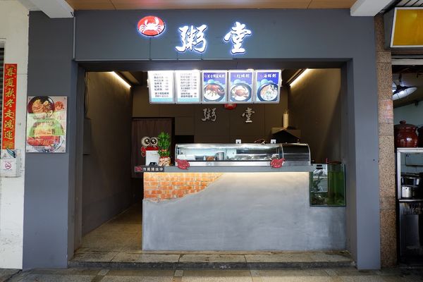 【食記】台中・南屯｜文心路粥堂・每日活體海鮮粥・給你超新鮮現殺現煮的大沙公和紅蟳！還有鮮甜的絲瓜蛤粥
