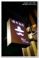 喔巴廚房 OPPA Kitchen:新埔韓式料理.可以一個人輕鬆享用的韓式滷味/部隊鍋──喔巴廚房