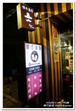 喔巴廚房 OPPA Kitchen:新埔韓式料理.可以一個人輕鬆享用的韓式滷味/部隊鍋──喔巴廚房