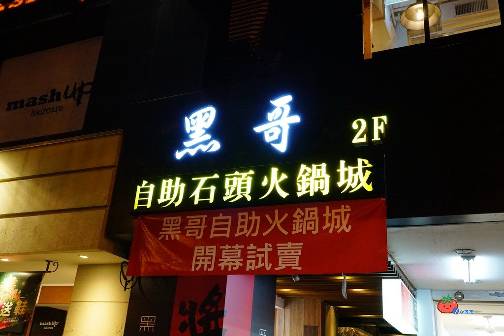 中山區石頭火鍋推薦 黑哥