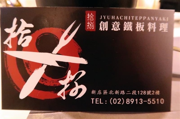 拾捌創意鐵板料理：新店鐵板燒 拾捌創意鐵板料理 現流海鮮鐵板燒(影片) 創意美味兼具 七張捷運站樓上~