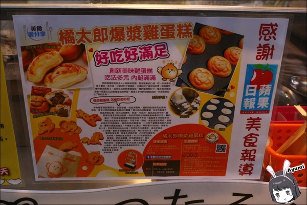 橘太郎爆漿雞蛋糕：[食記]►新北樹林區◄懷念兒時的回憶之橘太郎爆漿雞蛋糕／古早味動物造型雞蛋糕／現做現烤/樹林夜市人氣NO1